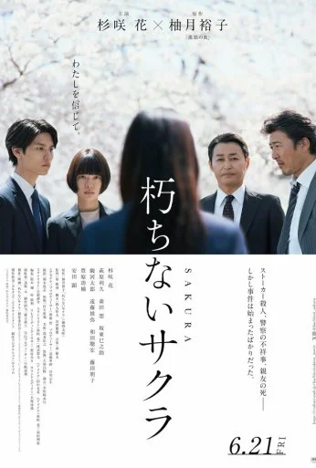 Вечная сакура (2024)